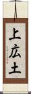 上広土 Scroll
