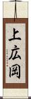 上広岡 Scroll