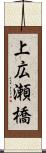 上広瀬橋 Scroll