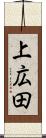 上広田 Scroll