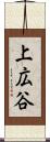 上広谷 Scroll