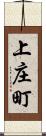 上庄町 Scroll