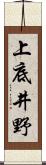 上底井野 Scroll