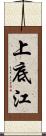 上底江 Scroll