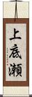 上底瀬 Scroll