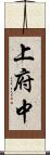 上府中 Scroll