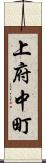 上府中町 Scroll