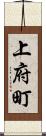 上府町 Scroll