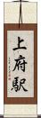 上府駅 Scroll