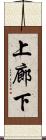 上廊下 Scroll