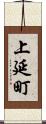 上延町 Scroll