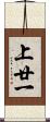 上廿一 Scroll