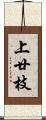 上廿枝 Scroll