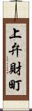 上弁財町 Scroll