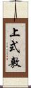 上式敷 Scroll
