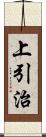 上引治 Scroll