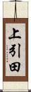 上引田 Scroll
