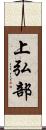 上弘部 Scroll