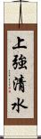 上強清水 Scroll