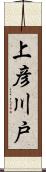上彦川戸 Scroll