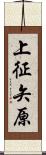 上征矢原 Scroll