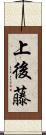 上後藤 Scroll