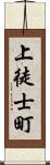 上徒士町 Scroll