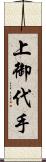 上御代手 Scroll