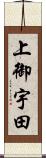 上御宇田 Scroll