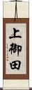 上御田 Scroll
