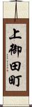 上御田町 Scroll