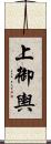 上御輿 Scroll
