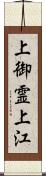 上御霊上江 Scroll