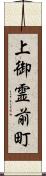 上御霊前町 Scroll