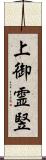 上御霊竪 Scroll