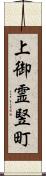 上御霊竪町 Scroll