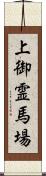 上御霊馬場 Scroll