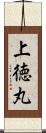 上徳丸 Scroll