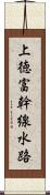 上徳富幹線水路 Scroll