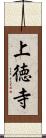 上徳寺 Scroll