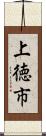 上徳市 Scroll