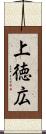 上徳広 Scroll