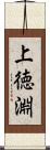 上徳淵 Scroll