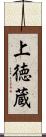 上徳蔵 Scroll