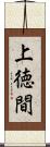 上徳間 Scroll