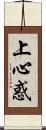 上心惑 Scroll