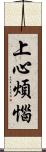 上心煩惱 Scroll