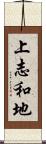 上志和地 Scroll