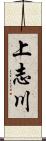 上志川 Scroll