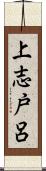 上志戸呂 Scroll